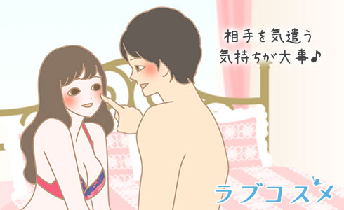 相手を気遣う気持ちが大事