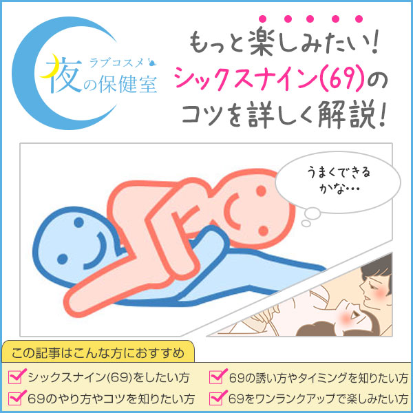 体位シックスナイン69とは?その気持ちいい方法。舐め合うテクニックや感じるための注意点