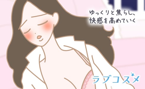 ゆっくりと自分を焦らし、快感を高めていく事が目的!