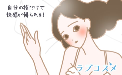 自分の指だけで快感が得られるのも特徴!