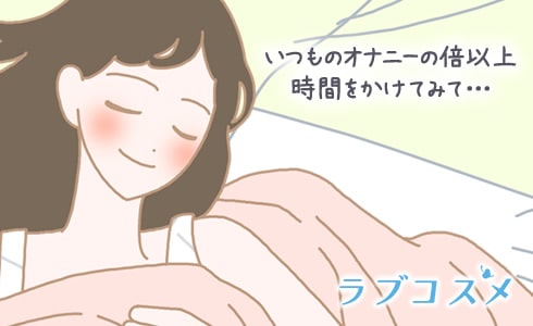 いつものオナニーの倍以上時間をかけてみて・・・