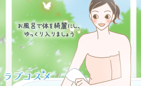 お風呂で体を綺麗にし、ゆっくり入りましょう