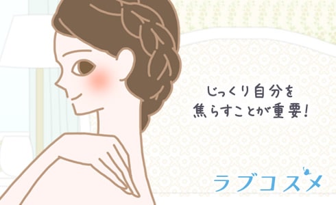 じっくり自分を焦らすことが重要!