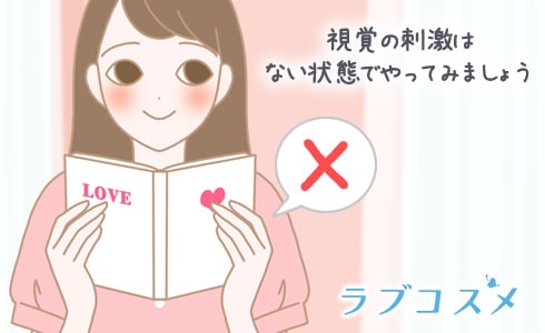 視覚の刺激はない状態でやってみましょう