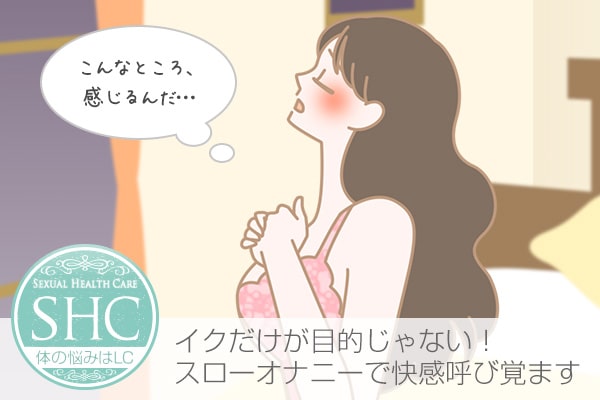 焦らしのスローオナニーで時間をかけて、快感を深く感じる方法