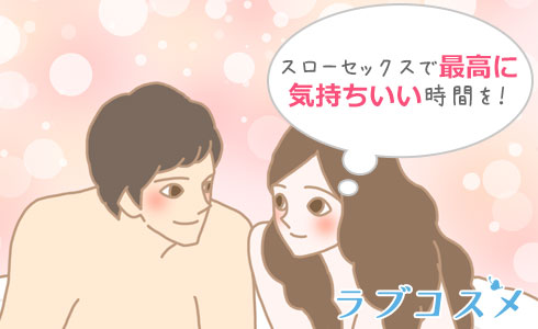 スローセックスを試そうとするカップルのイラスト