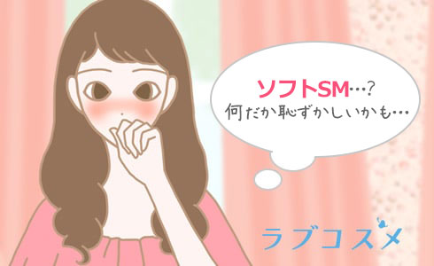 SMプレイは嫌だけど、そふとなSMプレイなら体験してみたいかも…多くの女性が興味を持つ少し刺激なセックスって?