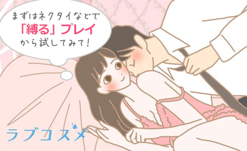 ソフトSMがはじめてで、抵抗を感じるときは、まずはネクタイなどで「縛る」プレイから試してみて!