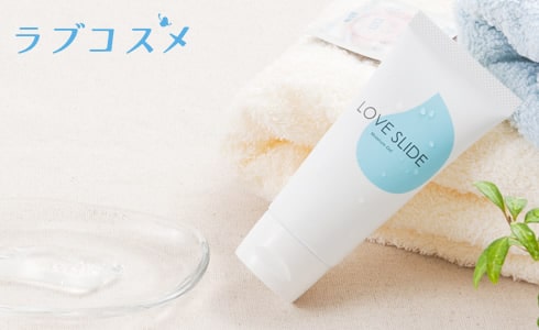 モイスチャージェル『ラブスライド』