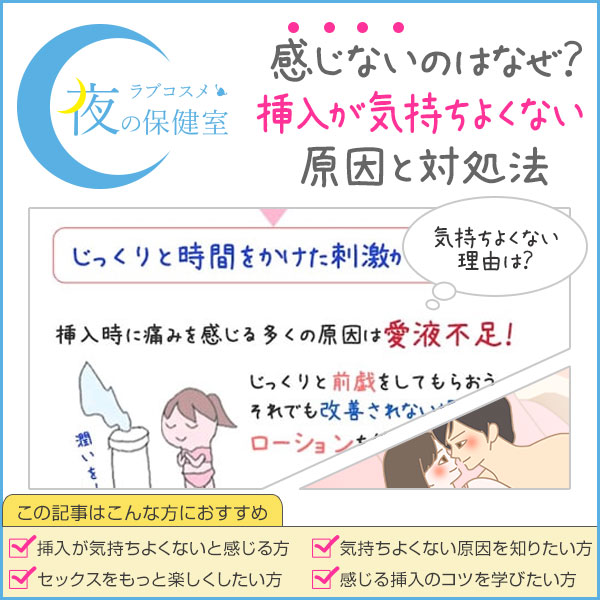 挿入が気持ちよくない、感じない。痛い挿入の対策とは!