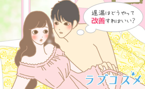 遅漏はどうやって改善すればいい?