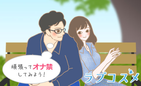 頑張ってオナ禁してみよう!
