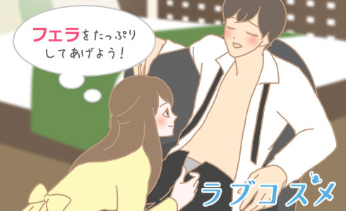フェラをたっぷりしてあげよう!