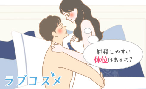 射精しやすい体位はあるの?