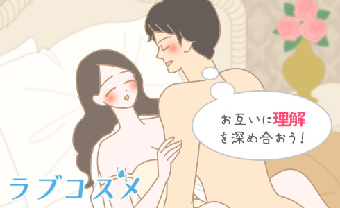 お互いに理解を深め合おう!