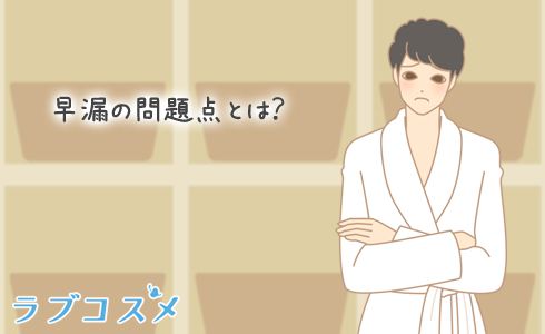 早漏の問題点って?