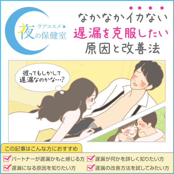 何が原因で遅漏になるの?遅漏を改善する治療方法はある?