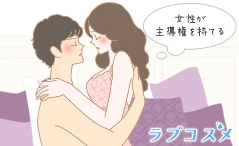 騎乗位(きじょうい)は女性が主導権を持てる体位