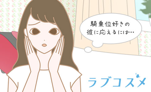 騎乗位(きじょうい)が好きな彼に応えるには…