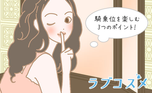 騎乗位(きじょうい)を楽しむ3つのポイントをご紹介!