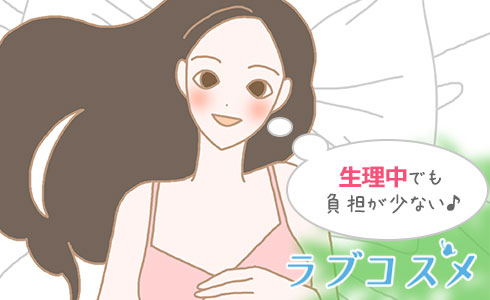 生理中でも負担が少ない♪