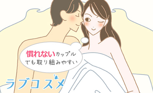 慣れないカップルでも取り組みやすい
