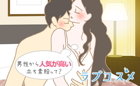 男性から人気が高い立ち素股って?