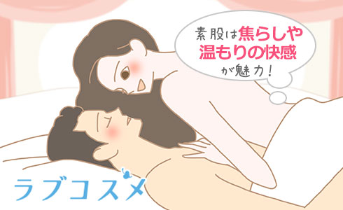 素股は焦らしや温もりの快感が魅力!