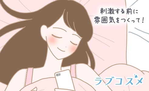 刺激する前に雰囲気をつくって!