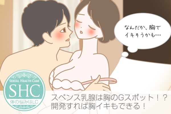 スペンス乳腺は胸のGスポットと言われる。胸イキする感じるおっぱいになるための開発方法