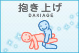 抱き上げ(だきあげ)の体位画像