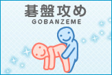 碁盤攻め(ごばんぜめ)の体位画像
