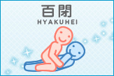 百閉(ひゃくへい)、騎乗位の体位画像