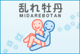乱れ牡丹(みだれぼたん)の体位画像