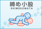 しめ小股(しめこまた)の体位画像