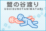 鶯の谷渡り(うぐいすのたにわたり)の体位画像