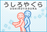 うしろやぐらの体位画像