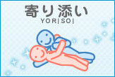 寄り添い(よりそい)の体位画像