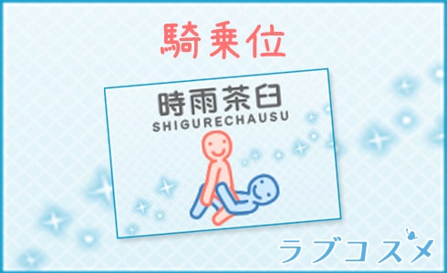 騎乗位