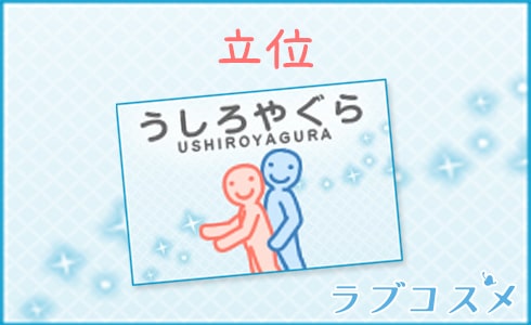 立位