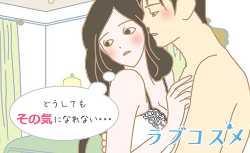 セックスレスの対策「その気になれない」カップル