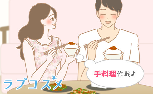 セックスレスの対策「手料理作戦」をしているカップル