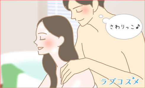 セックスレスの対策「セクシーバスタイム」をしているカップル