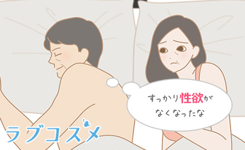 セックスレスの原因「性欲減退からセックスレスになる」カップル