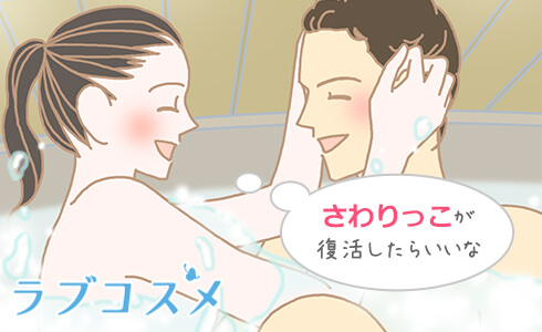 セックスレスの対策「セクシーバスタイム」をしているカップル