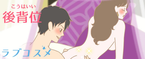 上級者向けセックスの体位は、後背位など