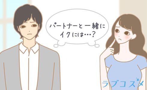 中でのイキ方を考えるカップル