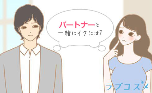 中でのイキ方を考えるカップル