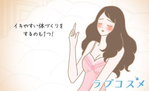 イキやすいカラダづくりをするのも1つ!