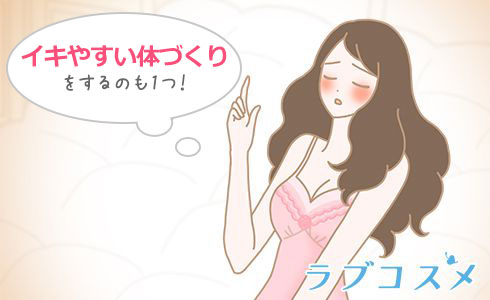 イキやすいカラダづくりをするのも1つ!